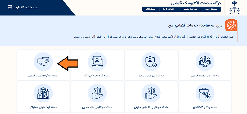 بخش سامانه ابلاغ الکترونیکی سامانه ثنا برای شکایت در دیوان عدالت اداری
