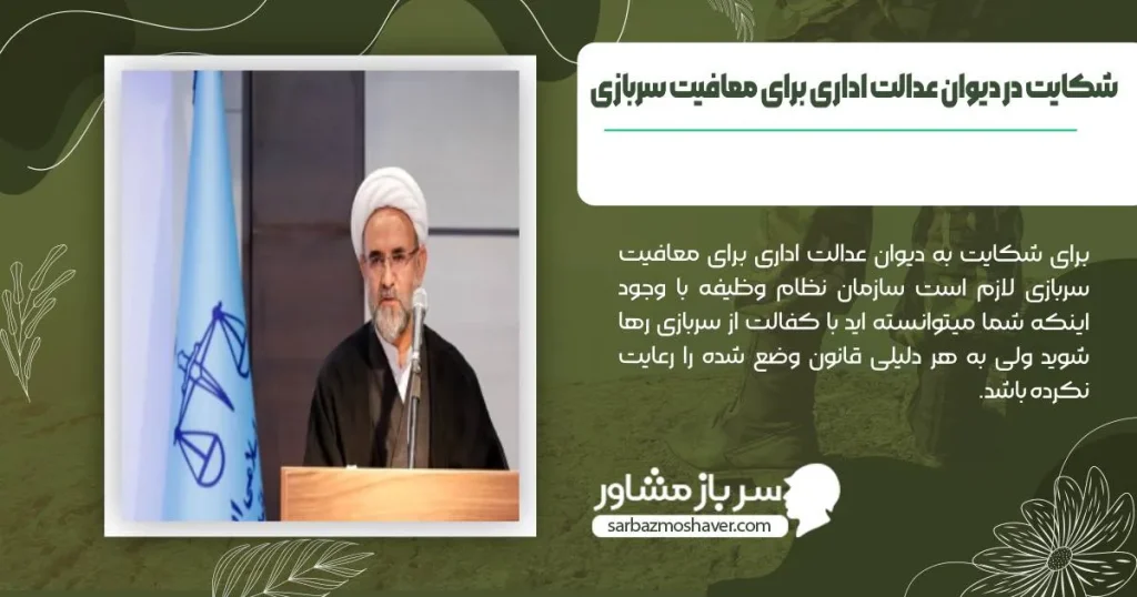 شکایت در دیوان عدالت اداری برای معافیت سربازی رد معافیت کفالت