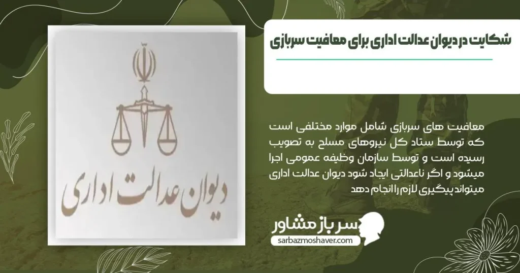 شکایت در دیوان عدالت اداری برای معافیت سربازی 
