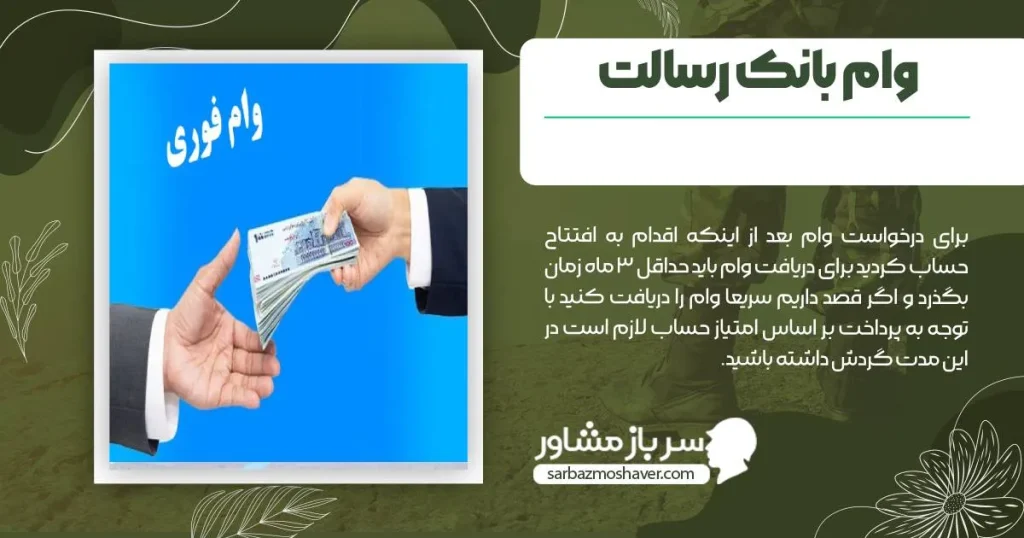 وام بانک رسالت و گذشت حداقل 3 ماه از افتتاح حساب برای دریافت وام