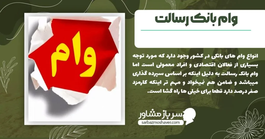 وام بانک رسالت و مزایای آن