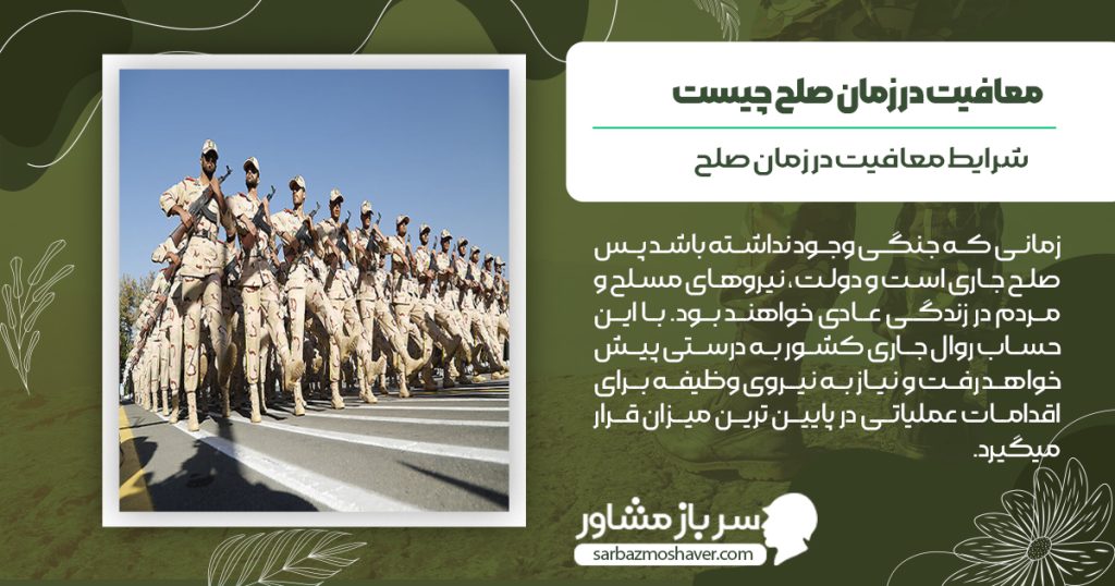 شرایط معافیت در زمان صلح