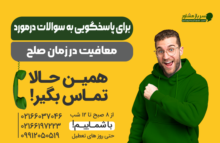 بنر برای مشاوره در مورد معافیت در زمان صلح با ماتماس بگیرید