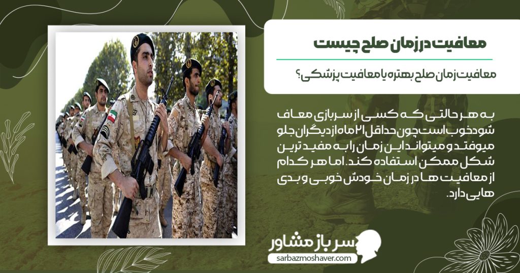 آیا معافیت زمان صلح بهتره یا معافیت پزشکی؟