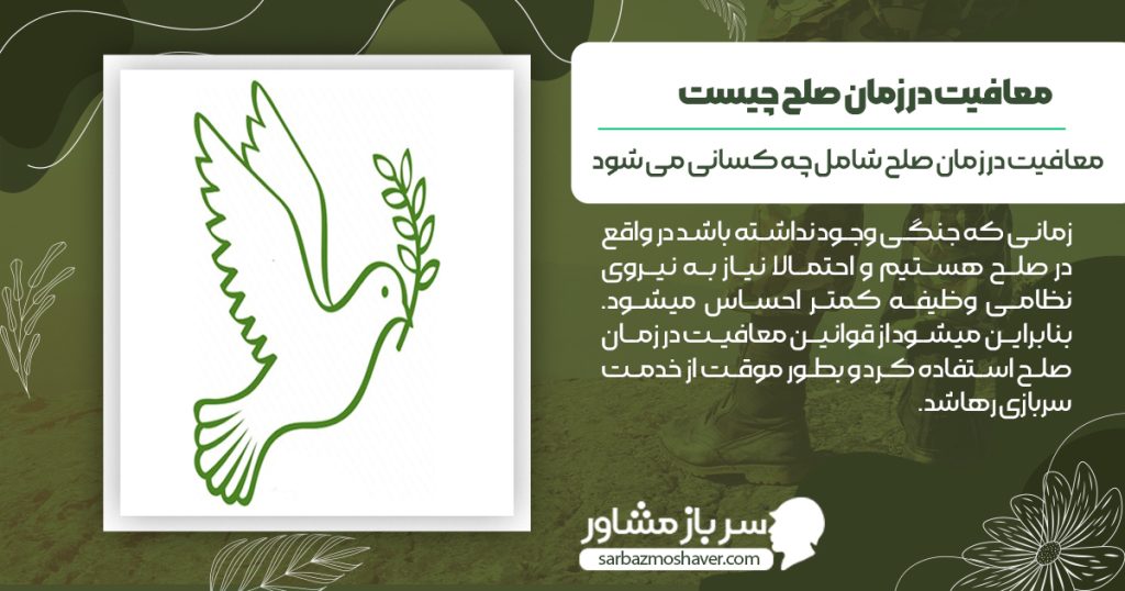 معافیت در زمان صلح چیست