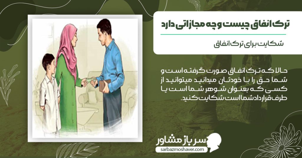 شکایت برای ترک انفاق