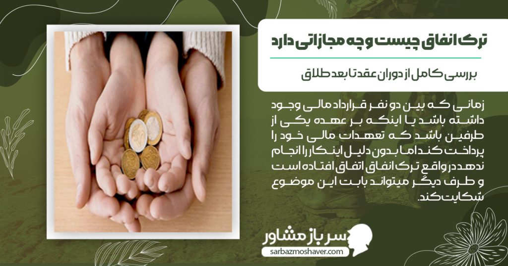 ترک انفاق چیست و چه مجازاتی دارد