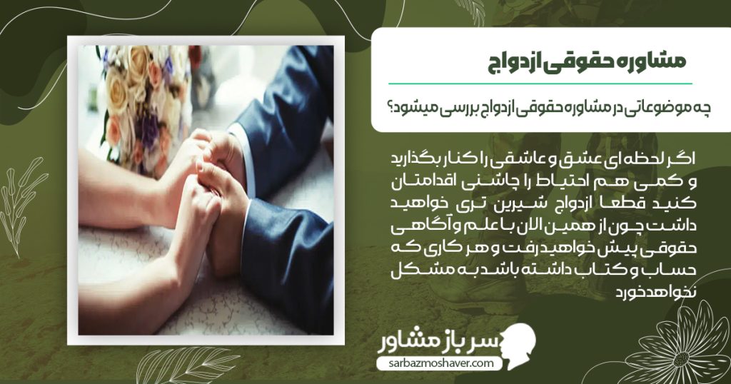 چه موضوعاتی در مشاوره حقوقی ازدواج بررسی میشود