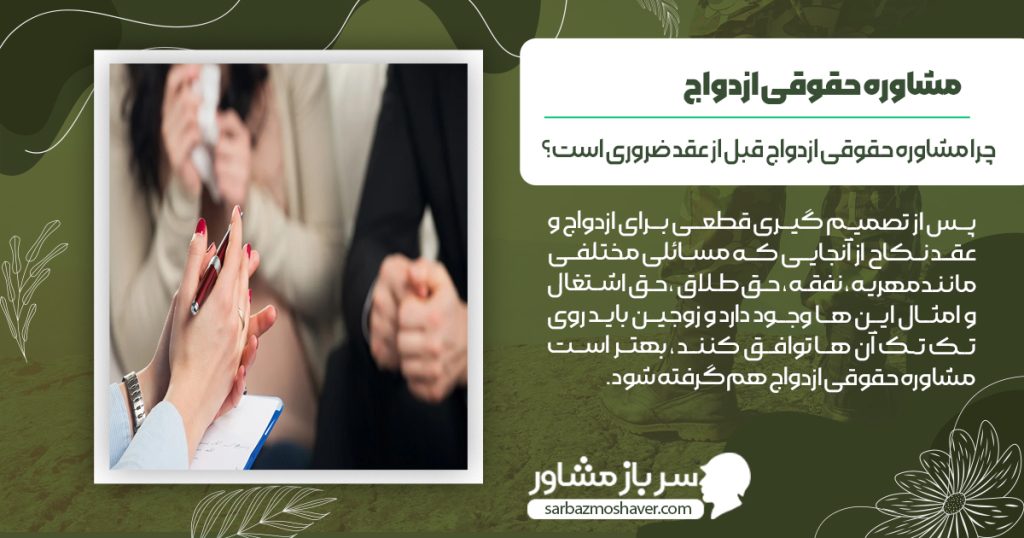 چرا مشاوره حقوقی قبل از ازدواج ضروری است 
