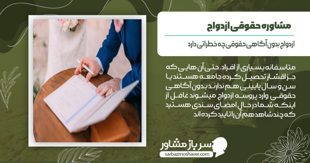 ازدواج بدون آگاهی حقوقی چه خطراتی دارد