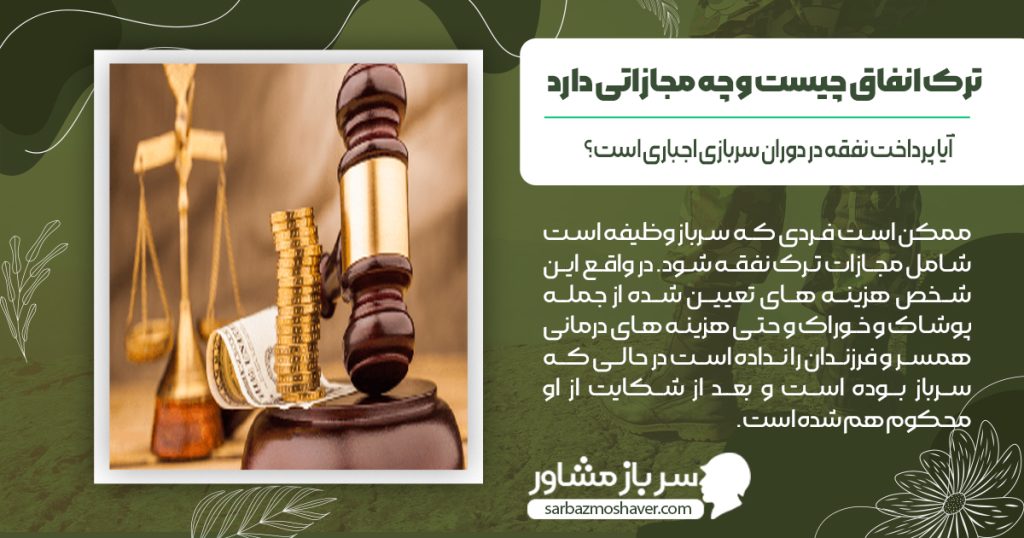 آیا پرداخت نفقه در دوران سربازی اجباری است