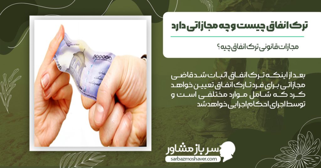 مجازات قانونی ترک انفاق چیه؟