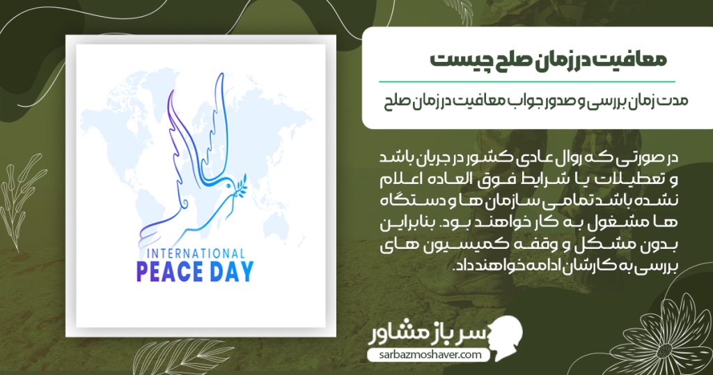 مدت زمان بررسی و صدور جواب معافیت در زمان صلح