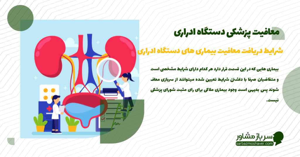 شرایط دریافت معافیت بیماری های دستگاه ادراری