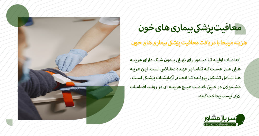 هزینه مرتبط با دریافت معافیت پزشکی بیماری های خون