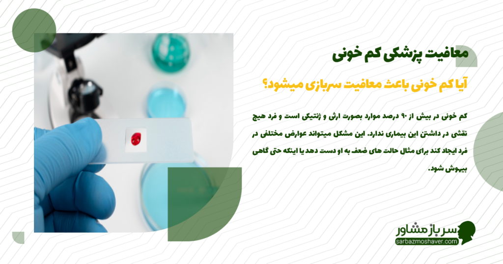 آیا کم خونی باعث معافیت سربازی میشود؟