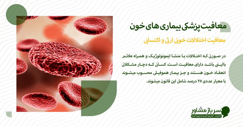 معافیت اختلالات خونی ارثی و اکتسابی