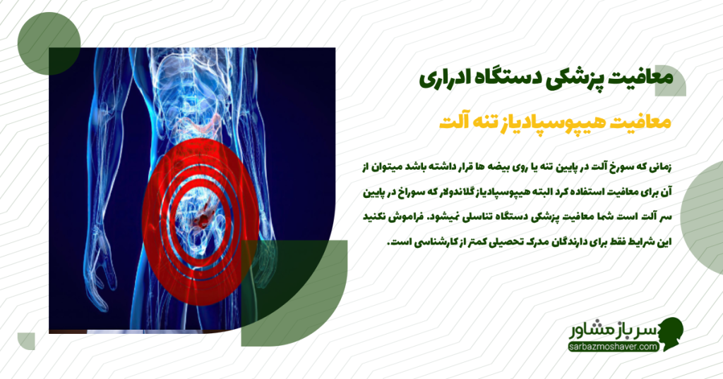 معافیت هیپوسپادیاز تنه آلت