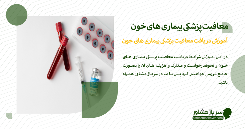 معافیت پزشکی بیماری های خون