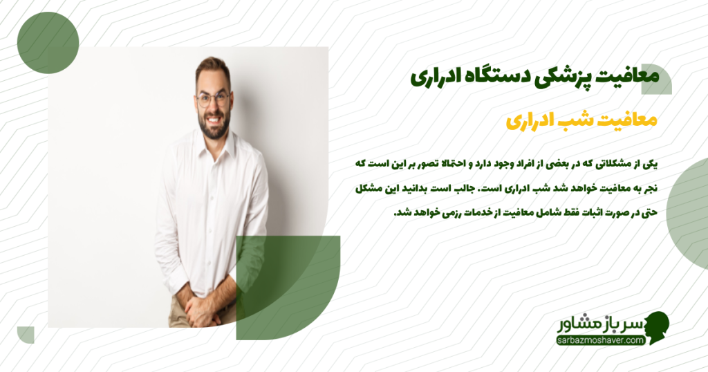 معافیت شب ادراری