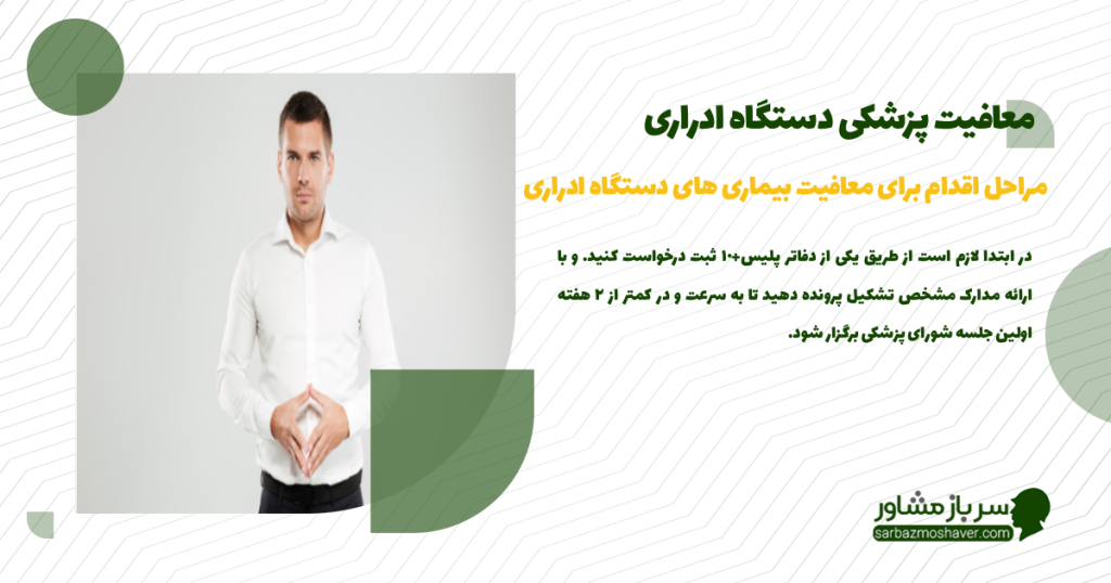 مراحل اقدام برای معافیت بیماری های دستگاه ادراری