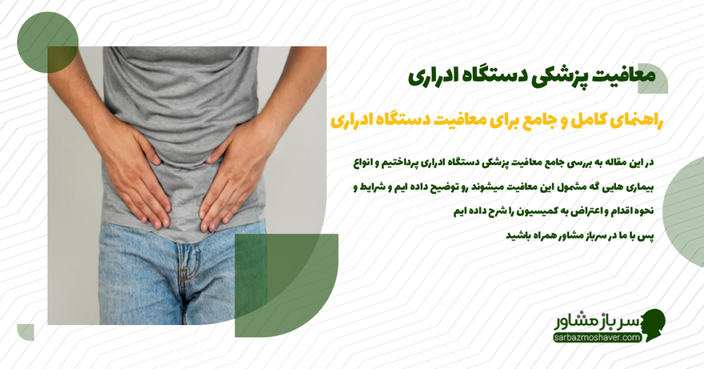 معافیت پزشکی دستگاه ادراری