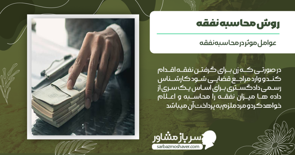 عوامل موثر در محاسبه نفقه 