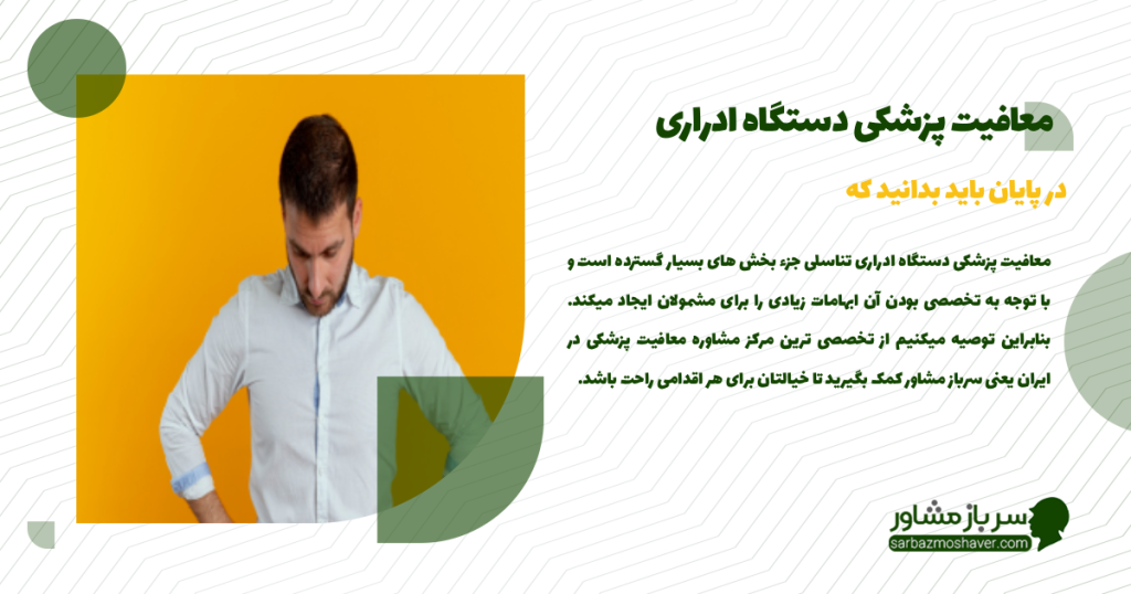 نکات تکمیلی درمورد معافیت پزشکی دستگاه ادراری
