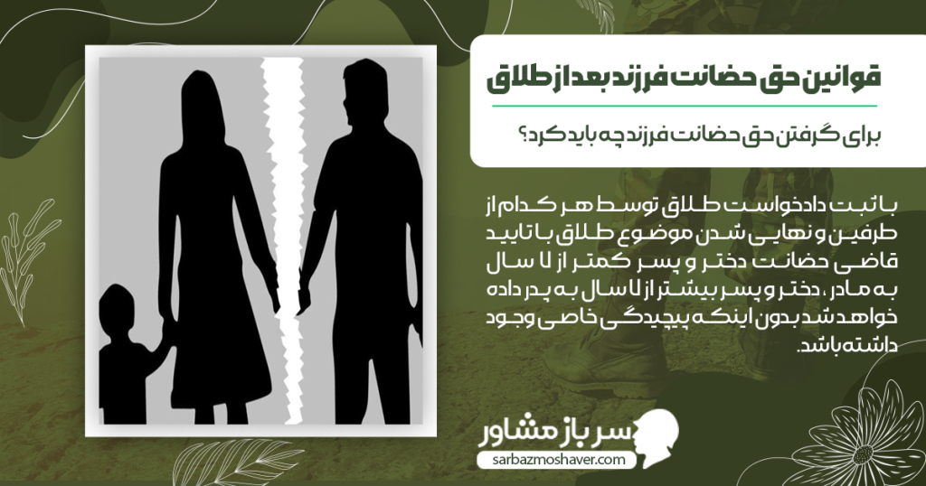 برای گرفتن حق حضانت فرزند چه باید کرد؟