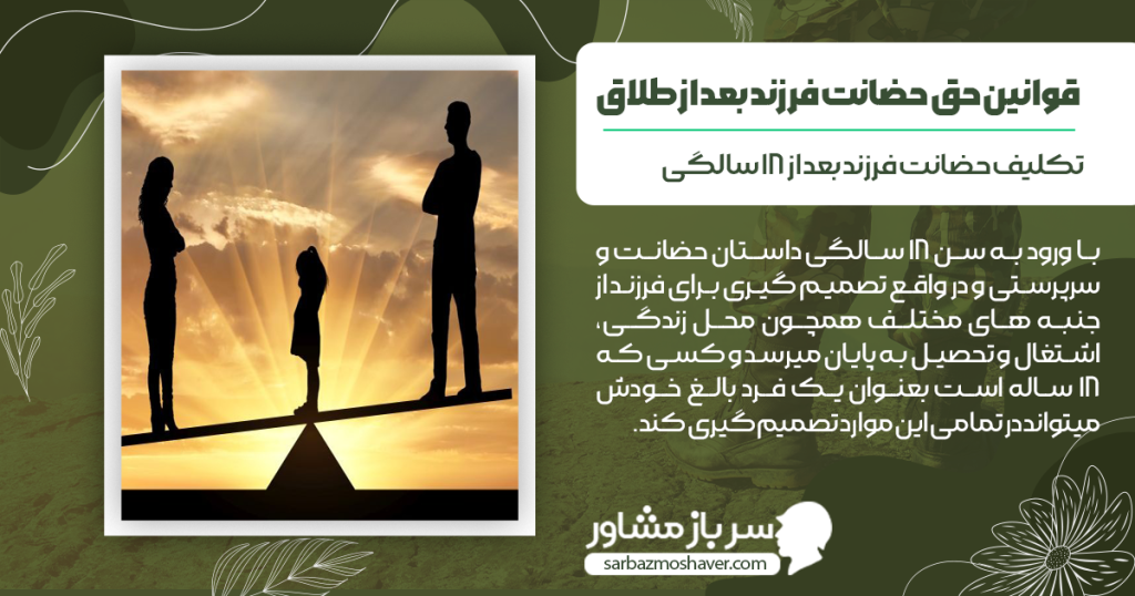 گرفتن حضانت فرزند بعد از طلاق در سن 18 سالگی