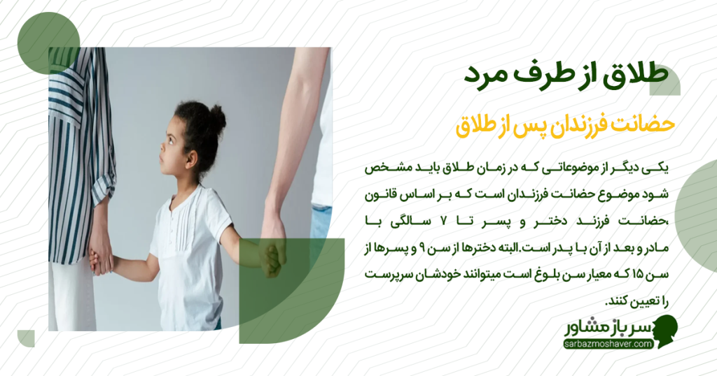 حضانت فرزندان پس از طلاق