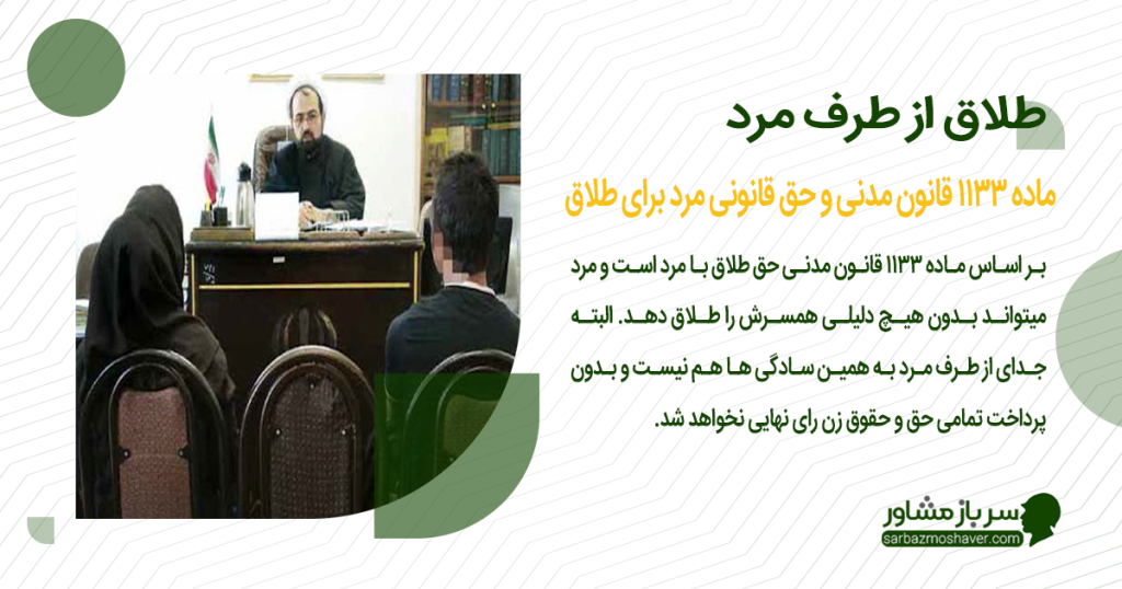 ماده 1133 قانون مدنی و حق قانونی مرد برای طلاق