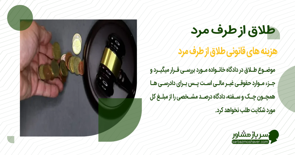 هزینه های قانونی طلاق از طرف مرد