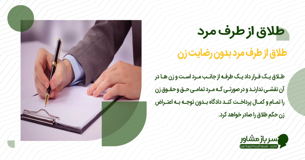 طلاق از طرف مرد بدون رضایت زن