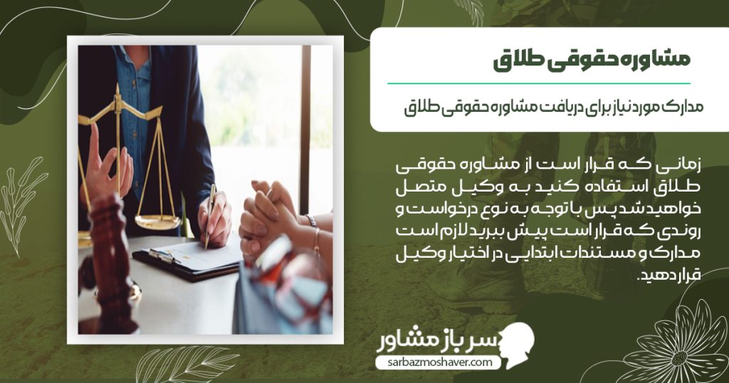 مدارک مورد نیاز برای دریافت مشاوره حقوقی طلاق
