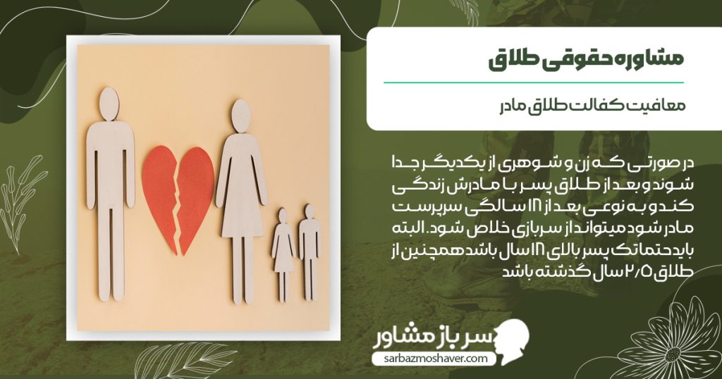 معافیت کفالت طلاق مادر