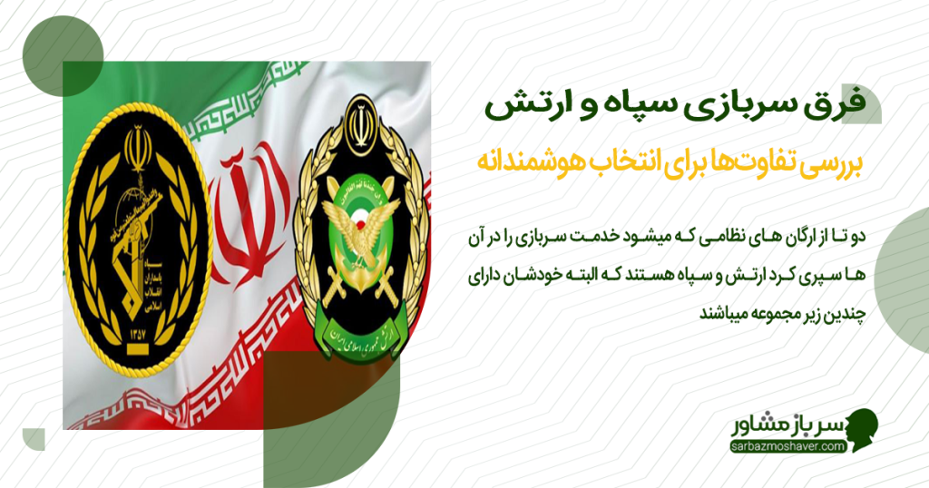 فرق سربازی سپاه و ارتش 