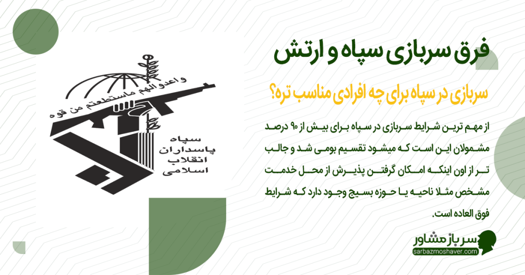 سربازی در سپاه برای چه افرادی مناسب تره؟