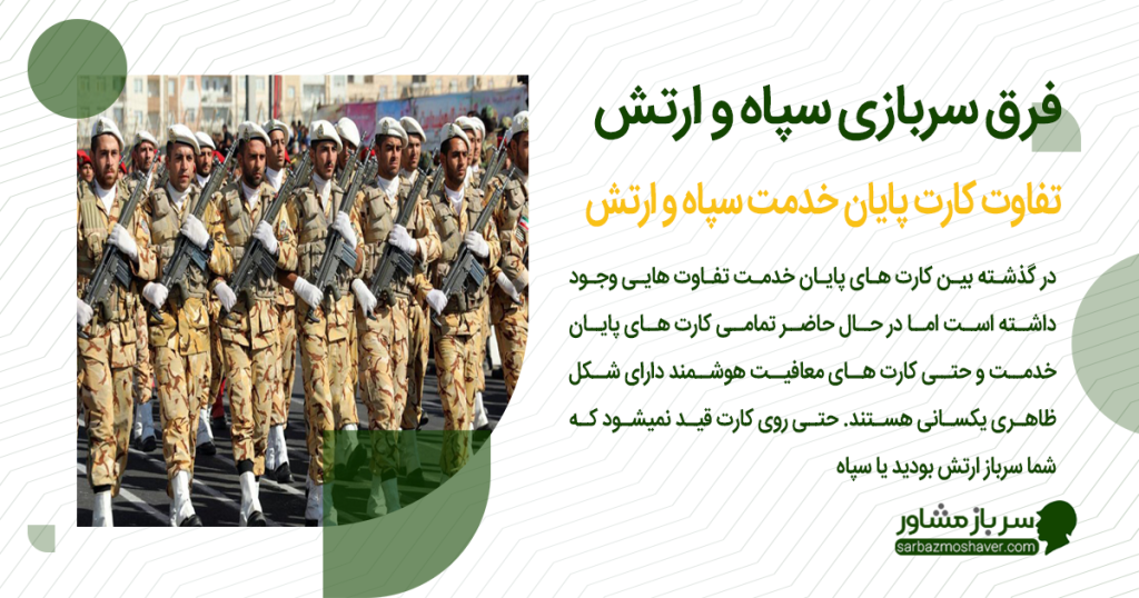 تفاوت کارت پایان خدمت سپاه و ارتش