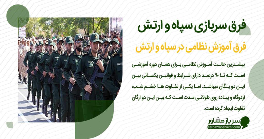 فرق آموزش نظامی در سپاه و ارتش