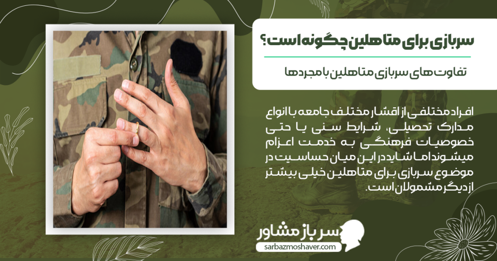 سربازی برای متاهلین چگونه است؟