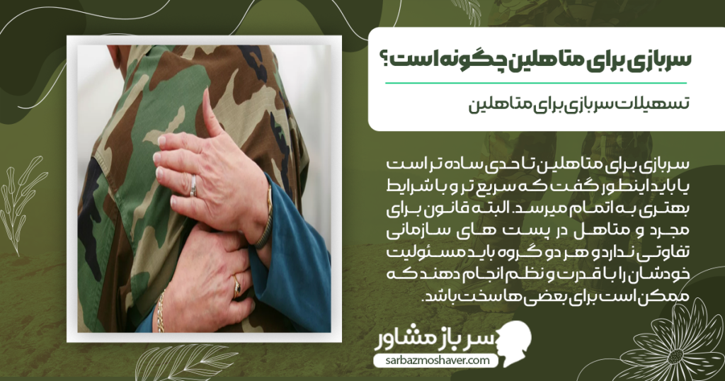 تسهیلات سربازی برای متاهلین