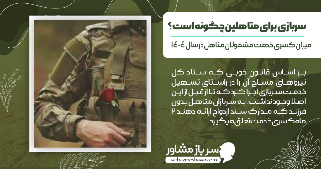 میزان کسری خدمت مشمولان متاهل در سال