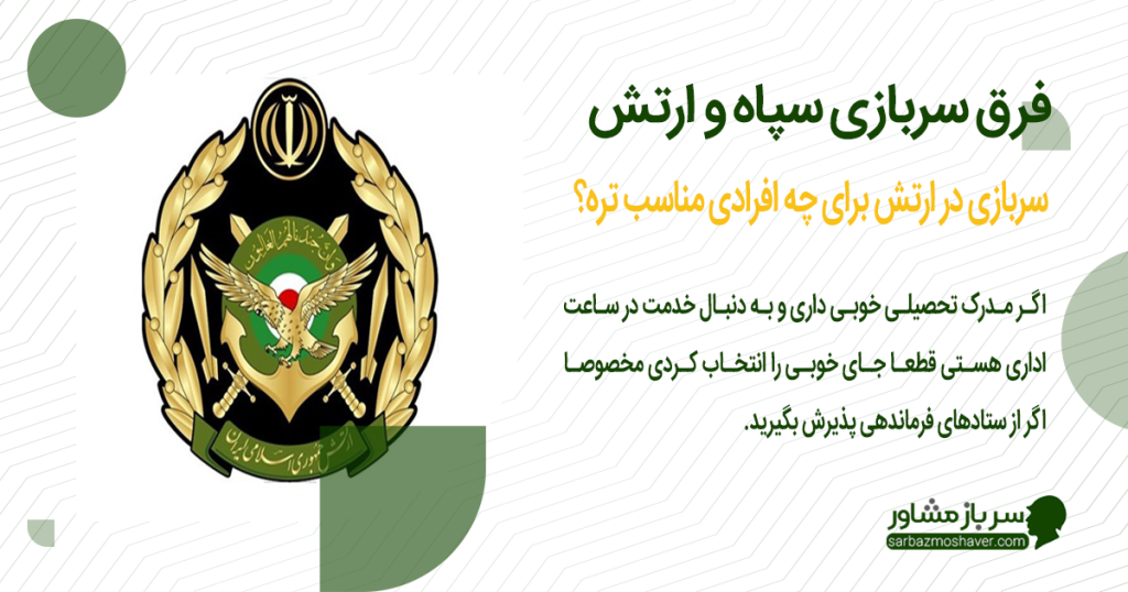 سربازی در ارتش برای چه افرادی مناسب تره؟