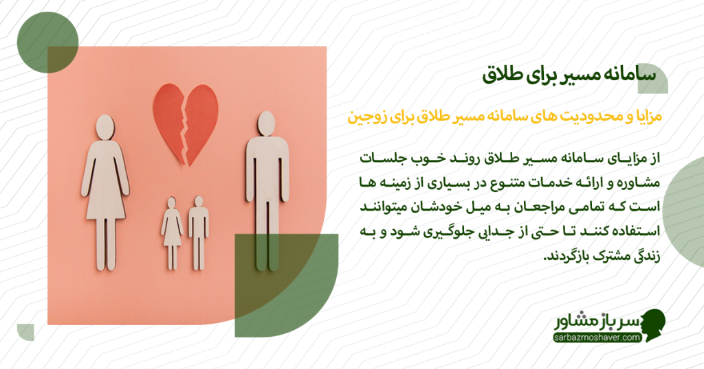 مزایا و محدودیت های سامانه مسیر طلاق برای زوجین