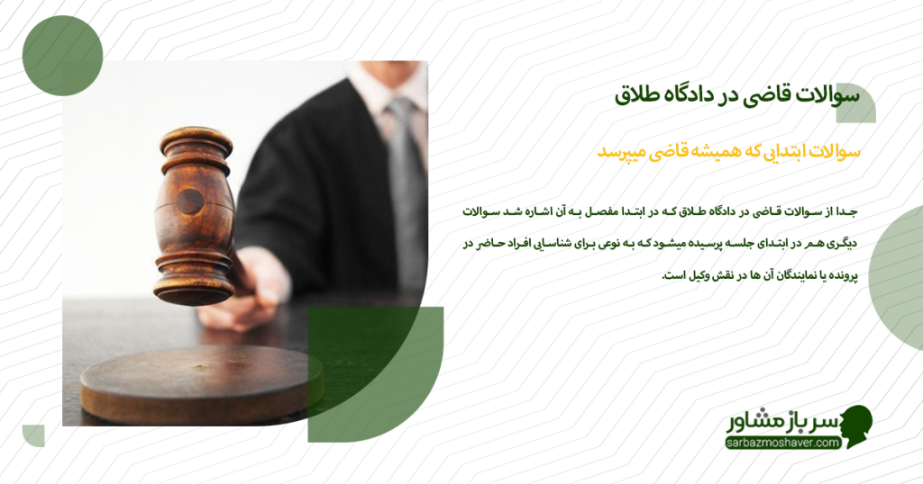 سوالات ابتدایی که همیشه قاضی میپرسد