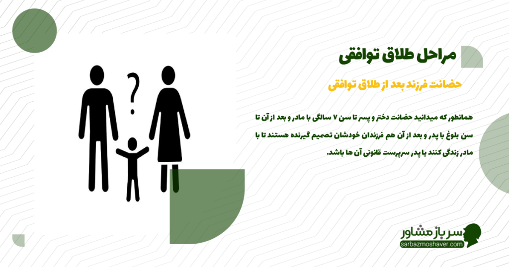حضانت فرزند بعد از طلاق توافقی