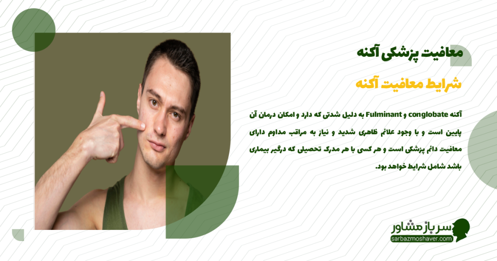 شرایط معافیت آکنه