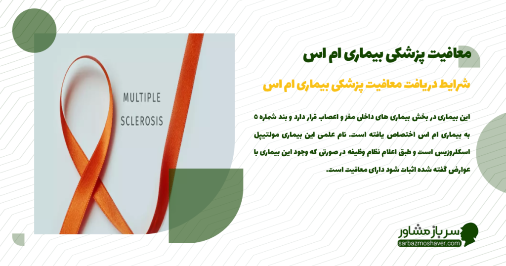 شرایط دریافت معافیت پزشکی بیماری ام اس