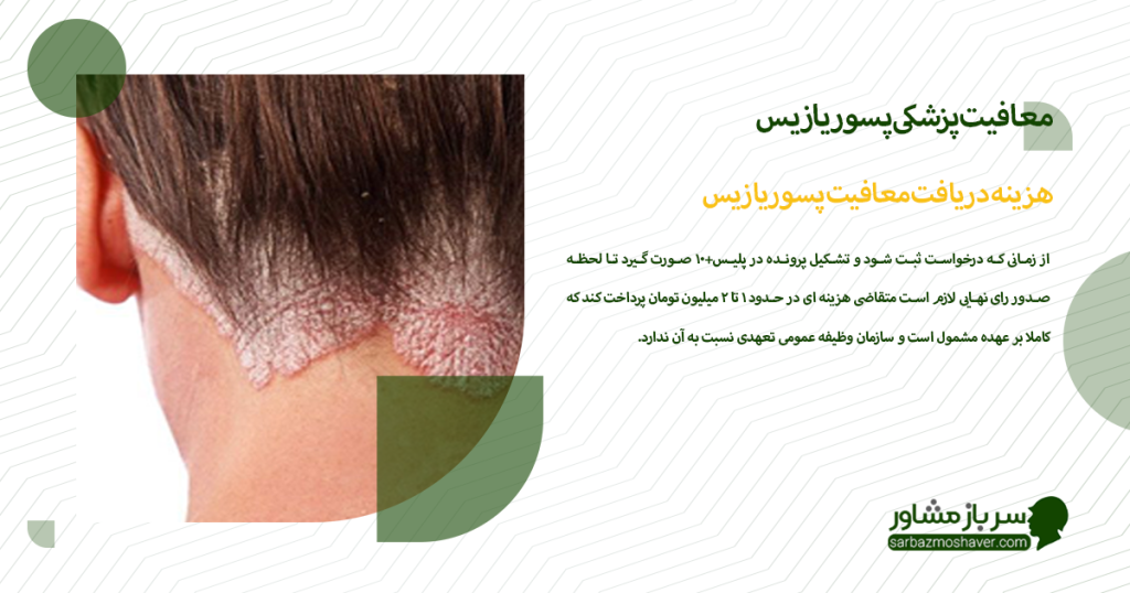 هزینه دریافت معافیت پسوریازیس